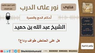 صورة هل على الحائض طواف وداع؟ الشيخ ابن حميد - مشروع كبار العلماء