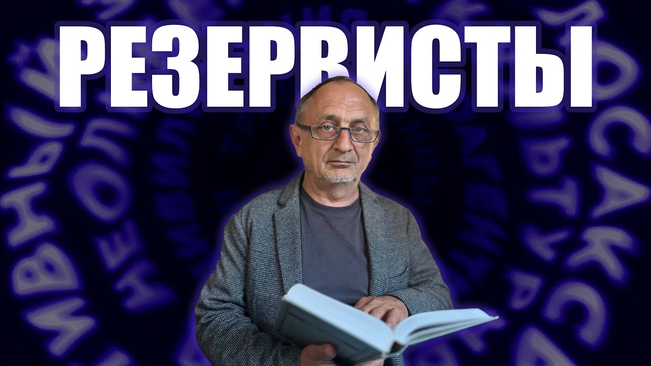 Резервисты. «Опасные слова» с Александром Морозовым