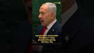 ‼️🇦🇲🇹🇷🇮🇱Նեթանյահուն Էրդողանին մեղադրել է Հայոց ցեղասպանությունը ժխտելու մեջ