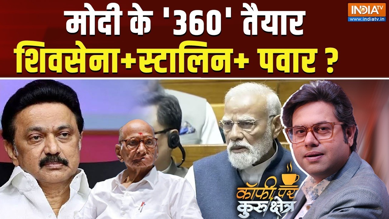 Coffee Par Kurukshetra Live: NDA बिल पास कराने के लिए नंबर कैसे जुटाएगा ? Parl