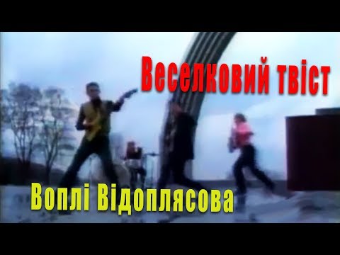 Воплі Відоплясова — Веселковий твіст (Київ, 1990р.) [Official Video]