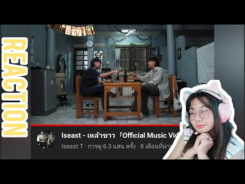 Iseast - เหล้าขาว「Official Music Video」REACTION