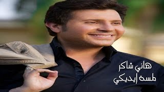 كلمات اغنية لمسه ايديك هاني شاكر