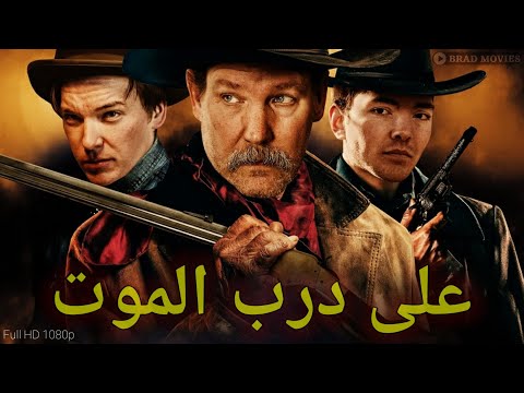 فيلم رعاة البقر والإثارة _ النّهايةُ المؤْلمَةُ _ مترجم HD / مثير ومشوق