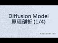 【生成式AI】Diffusion Model 原理剖析 (1/4) (optional)