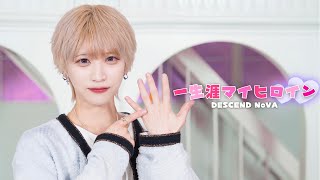 一生涯マイヒロイン