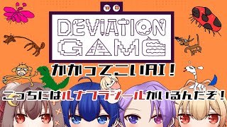 【＃大晦日コラボ】対AI大決戦！～最終兵器「ルナフラジール」投入～【＃デヴィエーション・ゲーム】