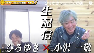 【ひろゆき×スピードワゴン小沢】 生配信で何でも質問に答える!「不思議キャラはわざとですか?」