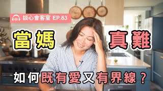 母子之間最難的課題：如何既有愛又有界線｜談心會客室83｜賴宇凡Sara