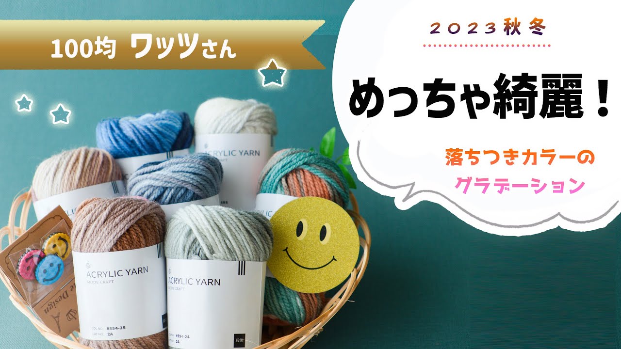 【新商品】100均ワッツ・アクリル毛糸 段染めを編んでみた／2023年10月【かぎ針編み】　crochet yarn hawl