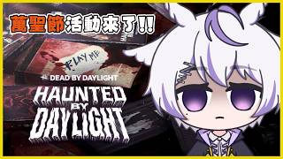 【Dead by Daylight】萬聖節活動隨便玩玩🔪🔪【夢原ねむる/HKVtuber】