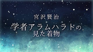 【おやすみ朗読】宮沢賢治「学者アラムハラドの見た着物」【睡眠導入・作業BGMに】