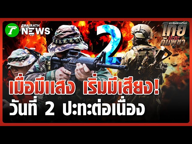 "ชายแดนสุรินทร์" เดือดยันค่ำ เสียงปืนใหญ่ดังสนั่น | 9 ธ.ค. 68 | ห้องข่าวหัวเขียว