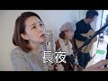 夜信 - IU (Through The Night 長夜 廣東話版) | Karen Kong Cover 中女搵嘢唱