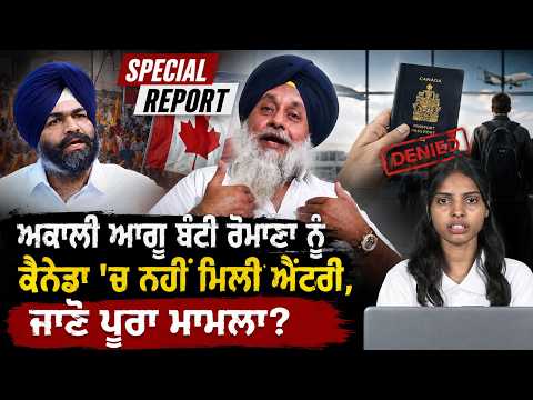 Punjabi Link Special Report ! ਅਕਾਲੀ ਆਗੂ ਬੰਟੀ ਰੋਮਾਣਾ ਨੂੰ ਕੈਨੇਡਾ 'ਚ ਨਹੀਂ ਮਿਲੀ ਐਂਟਰੀ,ਜਾਣੋ ਪੂਰਾ ਮਾਮਲਾ?
