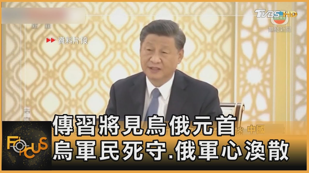 傳習將見烏俄元首 烏軍民死守.俄軍心渙散