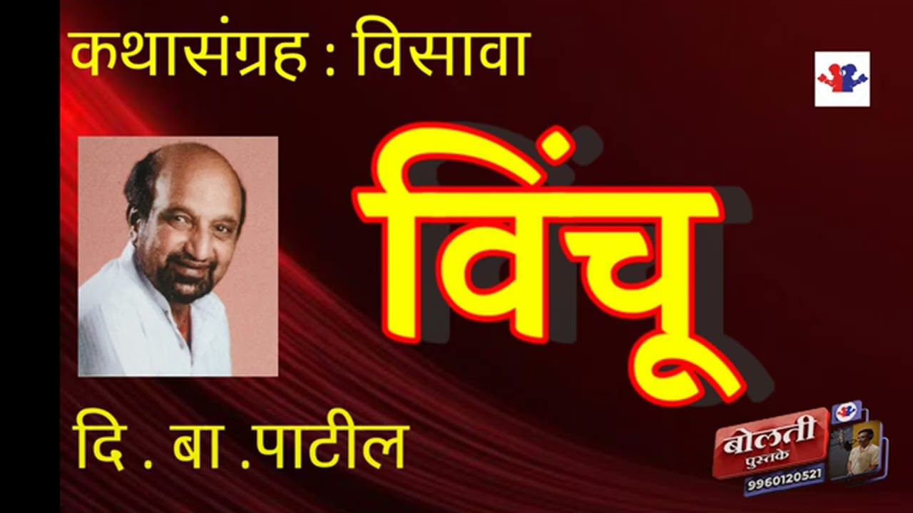 विंचू  : दि. बा. पाटील :@kathaaras @bolti_pustake @MadhurasRecipeMarathi 