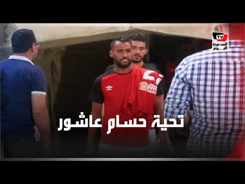 حسام عاشور يرد تحية جماهير الأهلي.. و«الجوكر والشيخ» يداعبان «الشناوي» أثناء مباراة بيراميدز