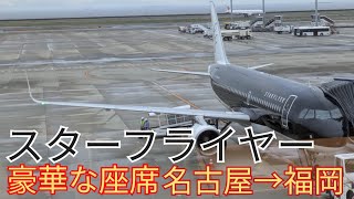 [快適!]スターフライヤーに乗ってみました名鉄名古屋駅→博多駅