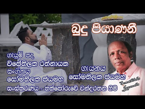 බුදු පියාණනී.. (Budhu Piyanani) | Somathilaka Jayamaha