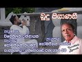 බුදු පියාණනී.. (Budhu Piyanani) | Somathilaka Jayamaha