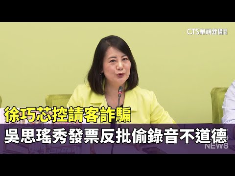 徐巧芯控請客詐騙　吳思瑤秀發票反批偷錄音不道德