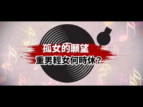 性平好聲音-CEDAW好好說系列EP1《孤女的願望：重男輕女何時休？》