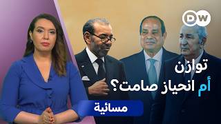 المغرب ومصر.. بوادر توتر جديد في العلاقات؟ | مسائية