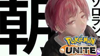 【ポケモンユナイト】早起キッズ