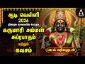 AADI VELLI 2026 Friday Karumari Amman Suprabatham And Kavasam 1st Friday ஆடி 1 ஆடி ப�
