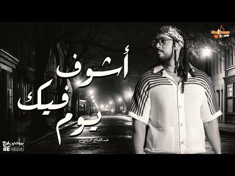 أشوف فيك يوم - عبدالفتاح الجريني(بالكلمات) Ashof Feek Youm - Abdel Fatah Grini (With Lyrics)