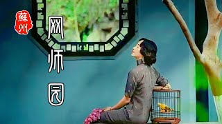 网师园｜苏州园林｜The Master of the Nets Garden｜Suzhou