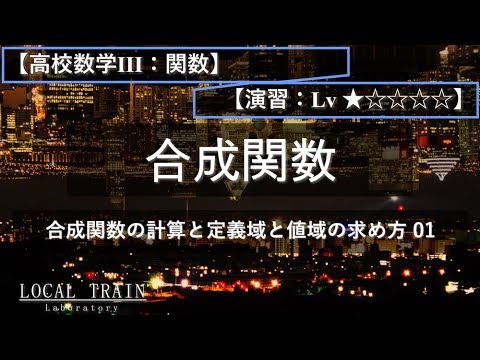 物理学科 【高校数学Ⅲ：関数】合成関数の値域 01【演習】
