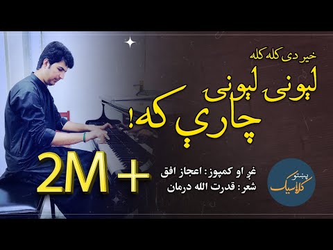 Ijaz Ufaq | Lewani Lewani Charay Ka  | اعجاز افق |  لېونۍ لېونۍ چارې که  | Ghazal | Pashto Classic
