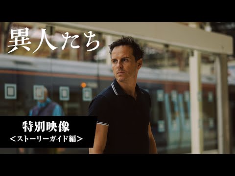 特別映像＜ストーリーガイド編＞（字幕版）