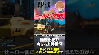 ロールバックが頻発してるのは新アンチチートソフトのせい？ラグで酷評されてる！【 APEX のったん エペ解説 】#apex #apexlegends #のったん #エペ解説 #エペ