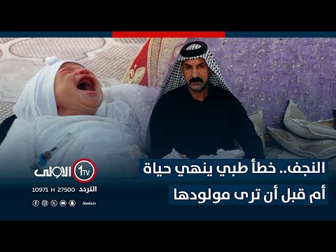 فيديو | النجف.. خطأ طبي ينهي حياة أم قبل أن ترى مولودها