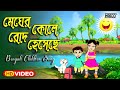 Megher Kole Rod Heseche | Bengali Children Song | Rabindra Sangeet | Bangla Cartoon | Kids Song