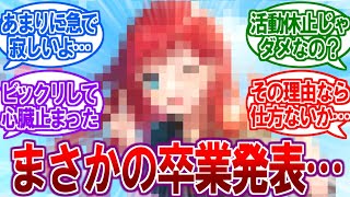 【悲報】にじさんじ所属Vtuberがまさかの卒業！？理由がヤバすぎた…【2ch反応集】