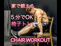 椅子を使った５分間の筋トレ[Chair Workout]