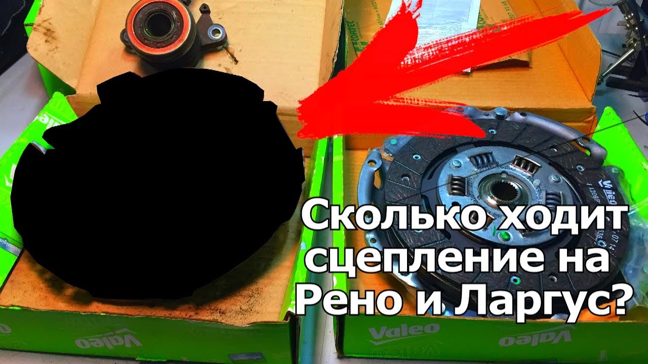 Сколько ходит сцепление на Логане?