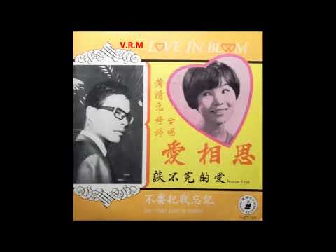 1968年 黄清元 & 婷婷 Wong Ching Yian & Grace Lee [爱相思] 专辑