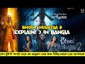 Bhool Bhulaiyaa 2 Movie explained in Bangla | Bhool bhulaiya 2 (2022) Full movie | Nightales Bangla