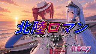 [cover]北陸ロマン/谷村新司〔重音テトSV・初音ミクV6〕