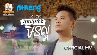 ខ្លាចខ្លួនឯងមិនល្អ | K-Ice | MV | RHM