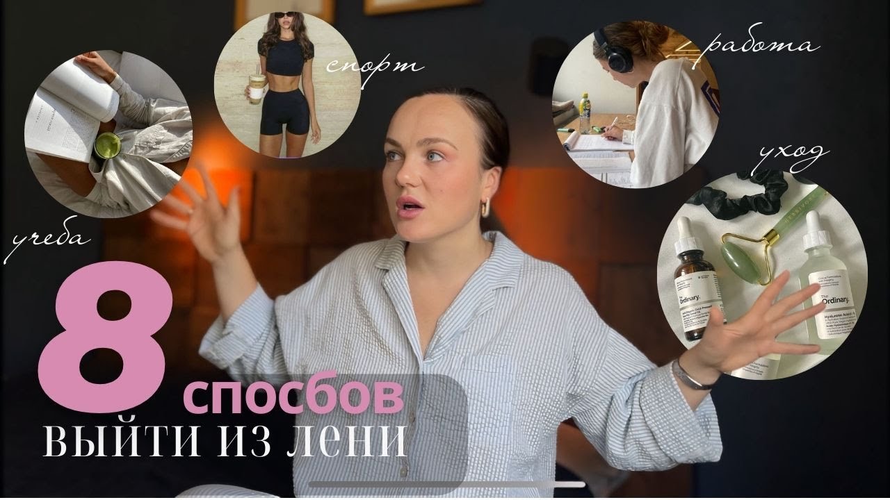 КАК ВЫЙТИ ИЗ ПЕРИОДА ЛЕНИ И АПАТИИ