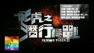 林峯、MC Jin - Reunion (劇集《飛虎之潛行極戰》主題曲)