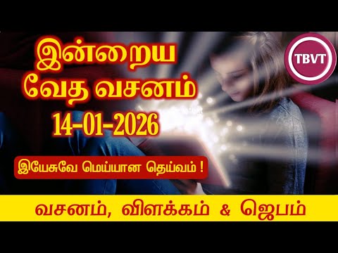 Today Bible Verse in Tamil | Today Bible Verse | Today’s Bible Verse | Bible Verse Today |14.01.2026