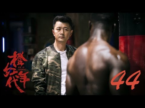 橙紅年代 Age of Legends 44 陳偉霆 馬思純 CROTON MEGAHIT Official