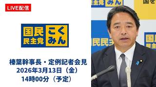 【LIVE配信】国民民主党・榛葉幹事長会見　2026年3月13日（金）14時00分（予定）